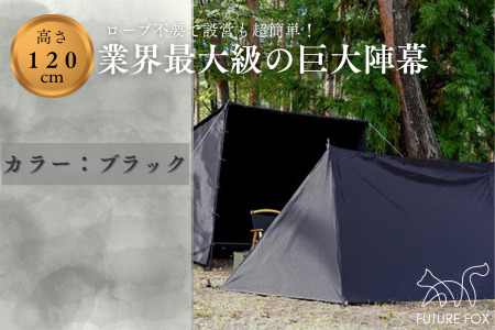 FUTURE FOX 陣幕 ブラック [FF04-02] // ウインドスクリーン 焚き火陣幕 陣幕 フューチャーフォックス