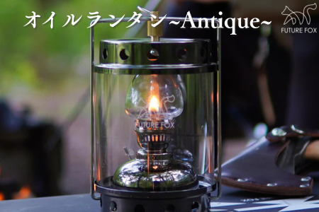 FUTURE FOX オイルランタン〜Antique〜[FF06] // 照明 キャンプ フューチャーフォックス