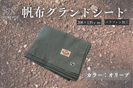 FUTURE FOX 帆布グランドシート オリーブ [FF07-01] // テントシート 撥水加工 フューチャーフォックス