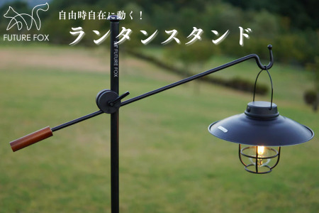 FUTURE FOX ランタンスタンド [FF09] // ランタンハンガー ランタンポール フューチャーフォックス