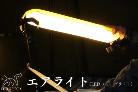 FUTURE FOX エアライト[FF12] // LEDランタン チューブライト フューチャーフォックス
