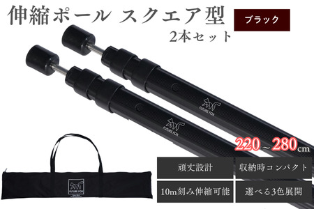 FUTURE FOX 伸縮ポール スクエア型 220㎝～280㎝　ブラック［FF15-02］// キャンプ アウトドア フューチャーフォックス