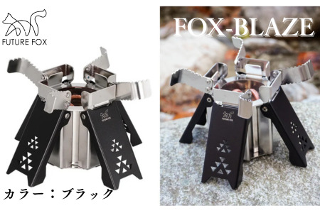 FUTURE FOX FOX-BLAZE ブラック[FF22-02] // アルコールバーナー アルコールストーブ フューチャーフォックス
