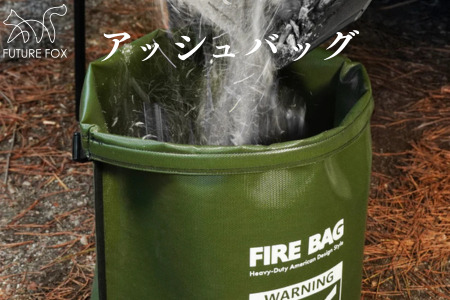 FUTURE FOX アッシュバッグ[FF24] // 火消し袋 炭処理 フューチャーフォックス