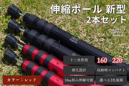 FUTURE FOX 伸縮ポール 新型 十二角形型 2本セット 160~220cm レッド［FF27-03］ // キャンプ アウトドア フューチャーフォックス