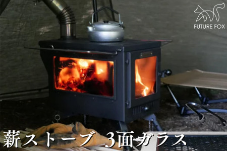 FUTURE FOX 薪ストーブ 3面ガラス (プロテクター別売)[FF29] // キャンプ BBQ フューチャーフォックス