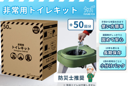 FUTURE FOX 簡易トイレキット 50回分 災害用 凝固剤 袋セット［FF31］ // キャンプ アウトドア キャンプギア 用品 フューチャー フォックス 【防災士推奨】 非常用トイレ 携帯トイレ 15年保存可能 