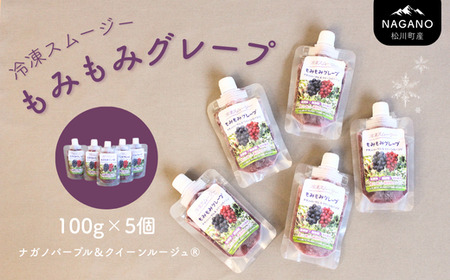 25A 冷凍スムージー もみもみグレープ 100g×5個 // 長野県 松川町産 南信州 ぶどう ナガノパープル クイーンルージュ® グレープ スムージ 無添加 無加糖