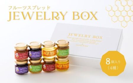 25A ジュエリーボックス ぶどうのスプレッドとアカシア蜂蜜の詰め合わせ 8個入 // 長野県 松川町産 南信州 ぶどう シャインマスカット ナガノパープル クイーンルージュ® 寒天 はちみつ ハチミツ 高級蜂蜜 ギフト 詰合せ 無添加 無加糖