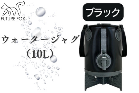 FUTURE FOX ウォータージャグ ブラック(10L)[FF40-01] // キャンプ BBQ アウトドア フューチャーフォックス