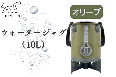 FUTURE FOX ウォータージャグ オリーブ(10L)[FF40-02] // キャンプ BBQ アウトドア フューチャーフォックス