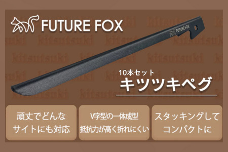 FUTURE FOX キツツキペグ 10本セット[FF41] // キャンプ BBQ アウトドア フューチャーフォックス