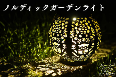 FUTURE ノルディックガーデンライト[FF45] // キャンプ BBQ アウトドア フューチャーフォックス