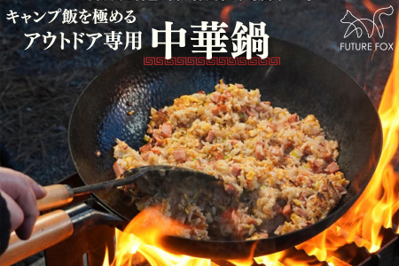 FUTURE FOX 中華鍋[FF50] // 鉄板 キャンプ フューチャーフォックス