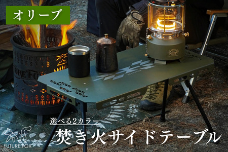 FUTURE FOX 焚き火サイドテーブル オリーブ[FF51-01]// たき火 キャンプ アウトドア フューチャーフォックス