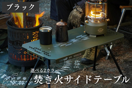 FUTURE FOX 焚き火サイドテーブル ブラック[FF51-02]// たき火 キャンプ アウトドア フューチャーフォックス