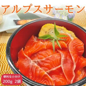 [南信州産]アルプスサーモン(ブロック) 200g×2袋