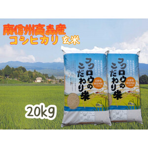 2023年産[南信州高森産] コシヒカリ玄米20kg(10kg×2袋)