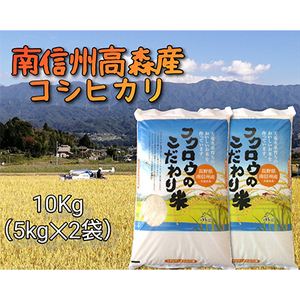 [毎月定期便][南信州高森産]コシヒカリ精米10kg(5kg×2袋) 全6回