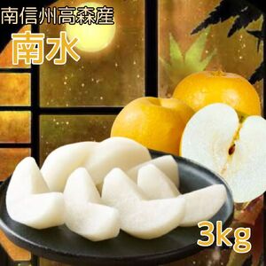 [南信州高森産]梨界の甘さ番長 南水3kg [9月下旬発送]