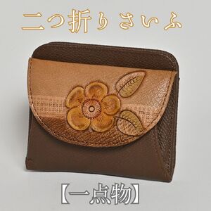 [1点物]二つ折りさいふ 皮革工芸品