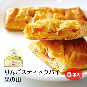 果の山 りんごスティックパイ 5個入