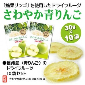 さわやか青りんご 30g×10袋