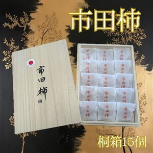 厳選市田柿 桐箱入15個詰め(個包装)