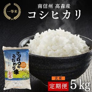 [毎月定期便]コシヒカリ玄米5kg 全6回