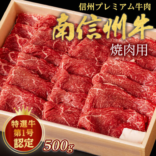 信州プレミアム牛肉 南信州牛 特選焼肉用 500g