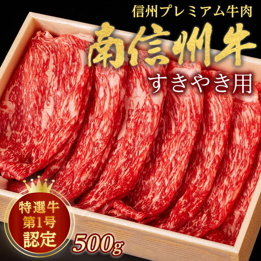 信州プレミアム牛肉 南信州牛 特選うす切り(すき焼き用)500g