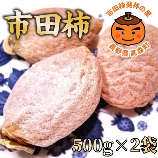 市田柿(秀品)秀品 500g×2袋