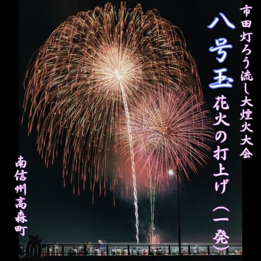 市田灯ろう流し大煙火大会 8号玉の花火打上げ・寄附者名入り花火番付