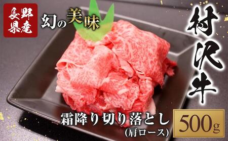 幻の美味「村沢牛」霜降り切落し(肩ロース)500g|[肉 肉 肉 肉 肉]