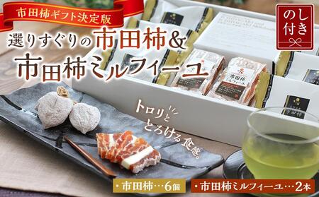 [のし付き]市田柿ギフト決定版 長野県産 選りすぐりの市田柿&市田柿ミルフィーユ|[市田柿 市田柿 市田柿 市田柿 市田柿]