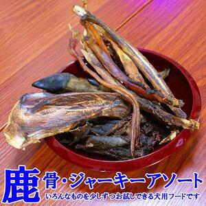 [わんこ用]阿智村で捕獲された鹿を木と水だけで加工した、無添加犬用フード/燻製鹿骨・鹿肉アソート/Mサイズ いろんな部位を少しずつピックアップしたお試しにもピッタリなアソートセット