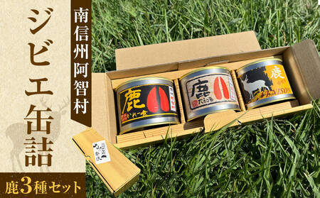 南信州阿智村 ジビエ缶詰(鹿3種セット) | 料理 惣菜 肉 自然 鹿肉 信州 長野 阿智村