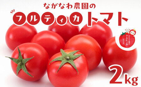 [令和7年11月〜12月19日発送]ながなわ農園のフルティカトマト 2kg| ちょっと贅沢な甘美なトマト 数量限定 トマト フルーツ 甘い 送料無料 信州 長野 阿智村 長縄農園
