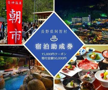 阿智村温泉施設 宿泊助成券 (15,000円分）｜［温泉　温泉　温泉　温泉　温泉］
