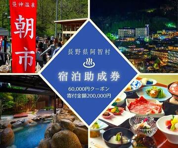 阿智村温泉施設 宿泊助成券 (60,000円分）｜［温泉　温泉　温泉　温泉　温泉］