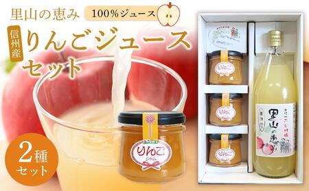 里山の恵みりんごジュースセット | 果物 くだもの フルーツ 林檎 ジュース 飲料 飲み物 ドリンク