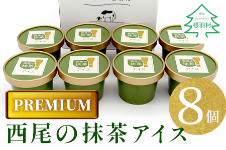 【PREMIUM】西尾の抹茶アイス 8個