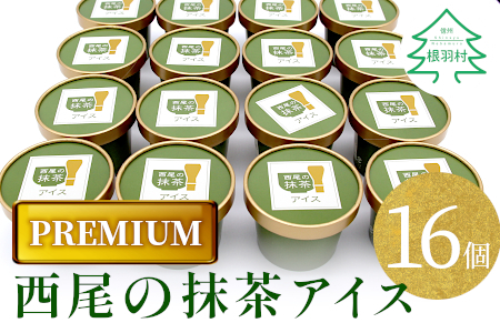 [PREMIUM]西尾の抹茶アイス 16個