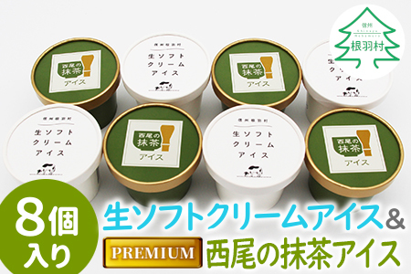 生ソフトクリームアイス&プレミアム 西尾の抹茶アイス 8個セット 5000円