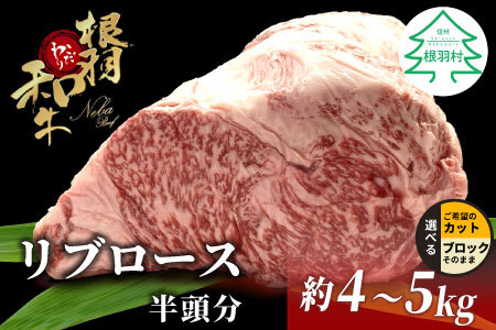 根羽こだわり和牛 リブロース 半頭分 約4〜5kg リブロース 黒毛和牛 ブロック肉 塊肉 塊 牛肉 国産牛 お祝い パーティ ステーキ 焼肉 BBQ 霜降り すき焼き しゃぶしゃぶ 大人数