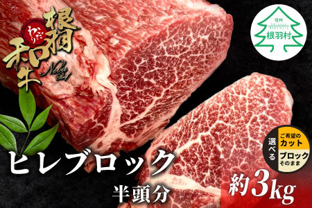 根羽こだわり和牛 ヒレ ブロック 半頭分 約3kg 黒毛和牛 ヒレステーキ ブロック肉 塊肉 塊 牛肉 国産牛 お祝い パーティ ステーキ 焼肉 BBQ 霜降り すき焼き しゃぶしゃぶ 大人数