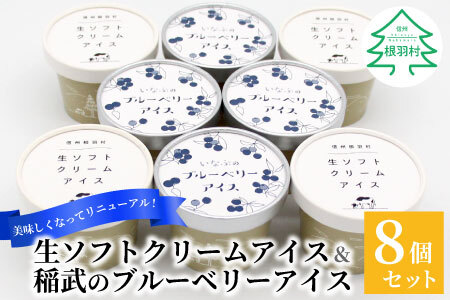 生ソフトクリーム&いなぶのブルーベリーアイス 8個セット 5000円 アイスクリーム ソフトクリーム ブルーベリー