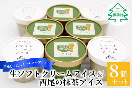 しぼりたて生乳！生ソフトクリームアイス＆プレミアム 西尾の抹茶アイス 8個