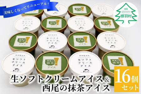 生乳のおいしさそのまま!生ソフトクリームアイス&プレミアム 西尾の抹茶アイス 16個