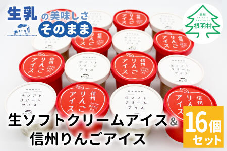 ふわっと軽い!生ソフトクリームアイス&信州りんごアイス 16個入り アイスクリーム りんご アイス